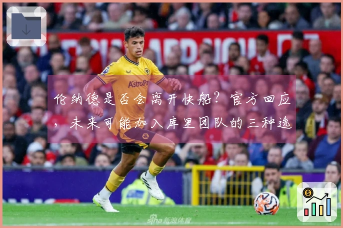 伦纳德是否会离开快船？官方回应，未来可能加入库里团队的三种选择
