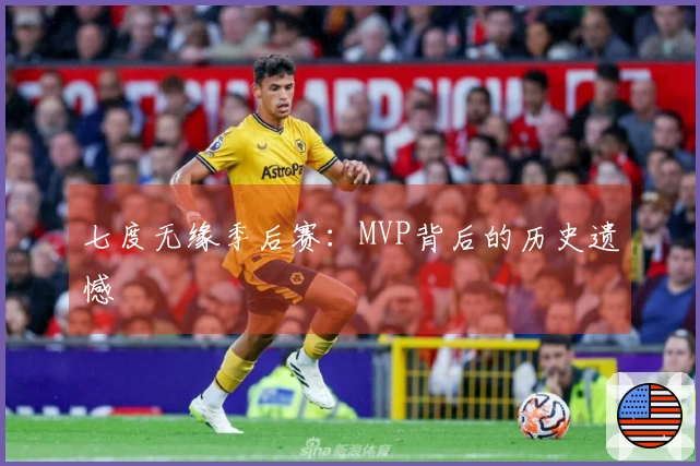 七度无缘季后赛：MVP背后的历史遗憾