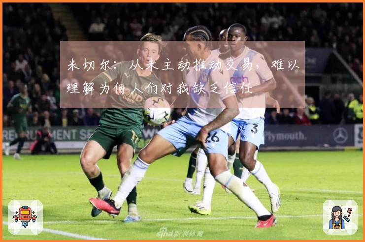 米切尔：从未主动推动交易，难以理解为何人们对我缺乏信任