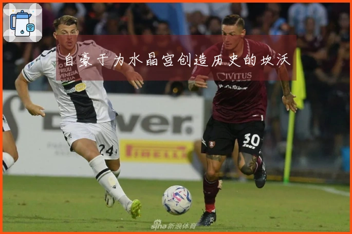 自豪于为水晶宫创造历史的坎沃