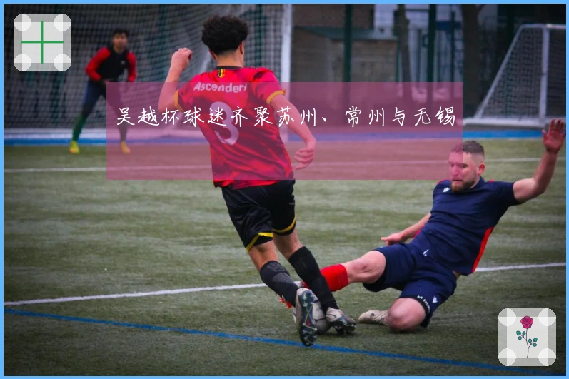 吴越杯球迷齐聚苏州、常州与无锡