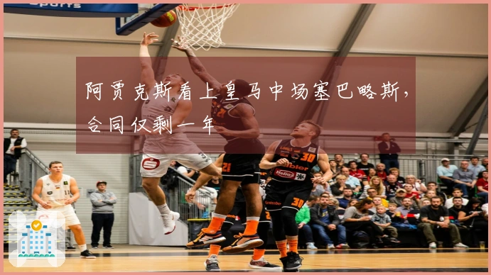 阿贾克斯看上皇马中场塞巴略斯，合同仅剩一年