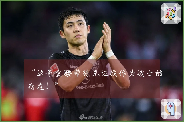 “这条金腰带将见证我作为战士的存在！”
