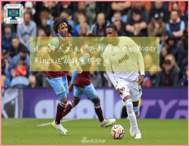 设计师杰里米·斯科特经典的Money Wings运动鞋重现登场