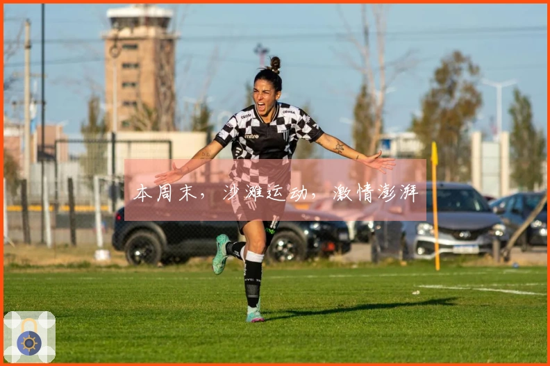 本周末，沙滩运动，激情澎湃