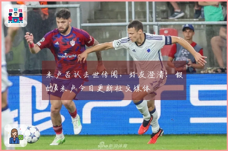 米卢否认去世传闻，好友澄清：假的&米卢今日更新社交媒体