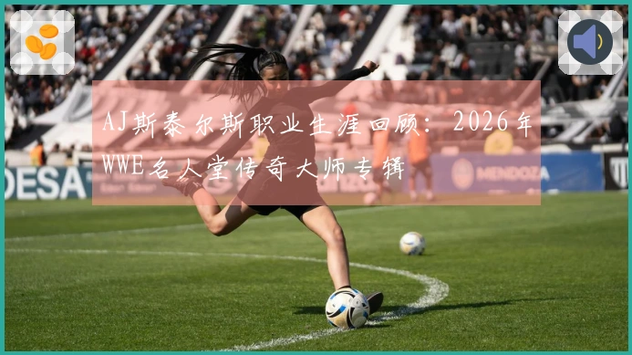 AJ斯泰尔斯职业生涯回顾：2026年WWE名人堂传奇大师专辑