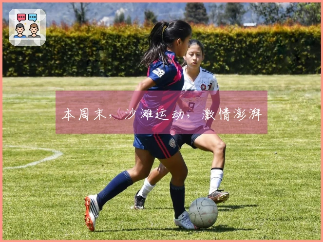 本周末，沙滩运动，激情澎湃