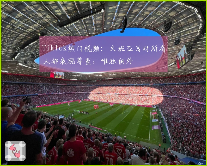 TikTok热门视频：文班亚马对所有人都表现尊重，唯独例外