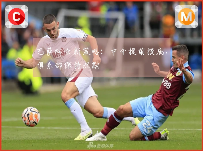 巴萨转会新策略：中介提前摸底，俱乐部保持沉默