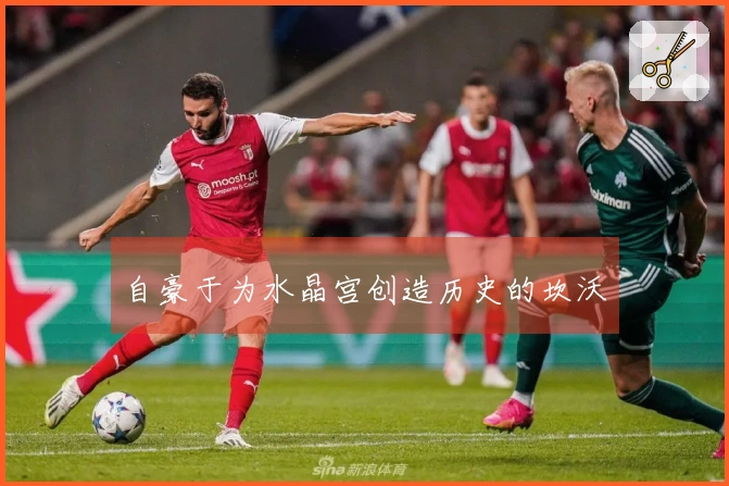 自豪于为水晶宫创造历史的坎沃
